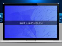 医学翻译：让先进医疗技术无国界传播