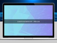 走进软件本地化翻译的世界：原理与实践