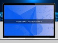解析专利文件翻译：对企业国际竞争力的影响