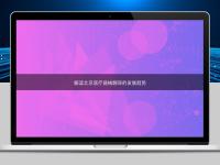 解读北京医疗器械翻译的发展趋势